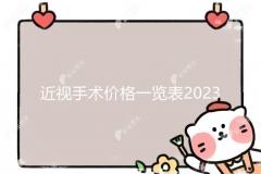 近视手术价格一览表2023:儿童,成人600,800度近视手术费用4000起