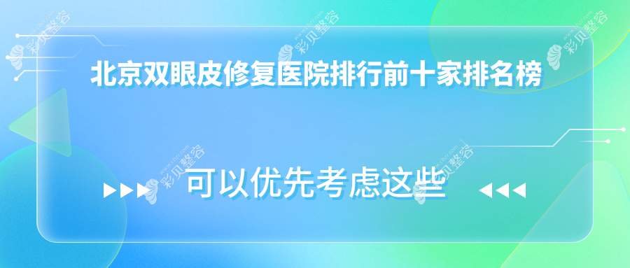 北京双眼皮修复医院排行前十家排名榜