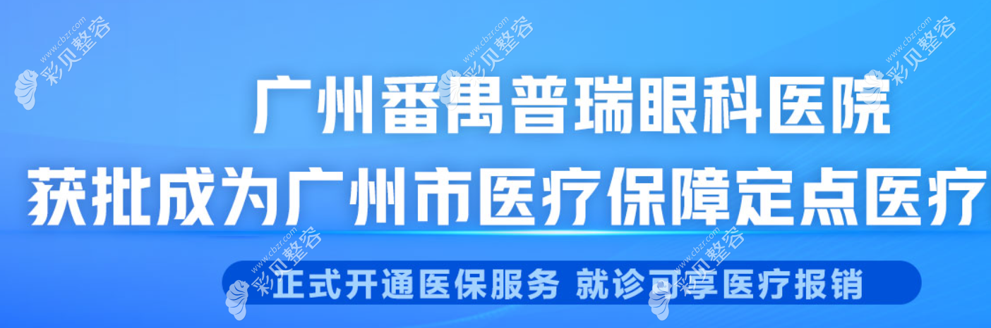 广州番禺普瑞眼科医院是医疗保险定点医院