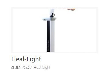 韩国4月31日整形外科医院激光治疗机heal-light